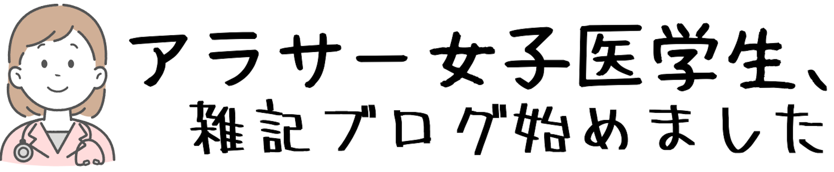 アラサー女子医学生の徒然草